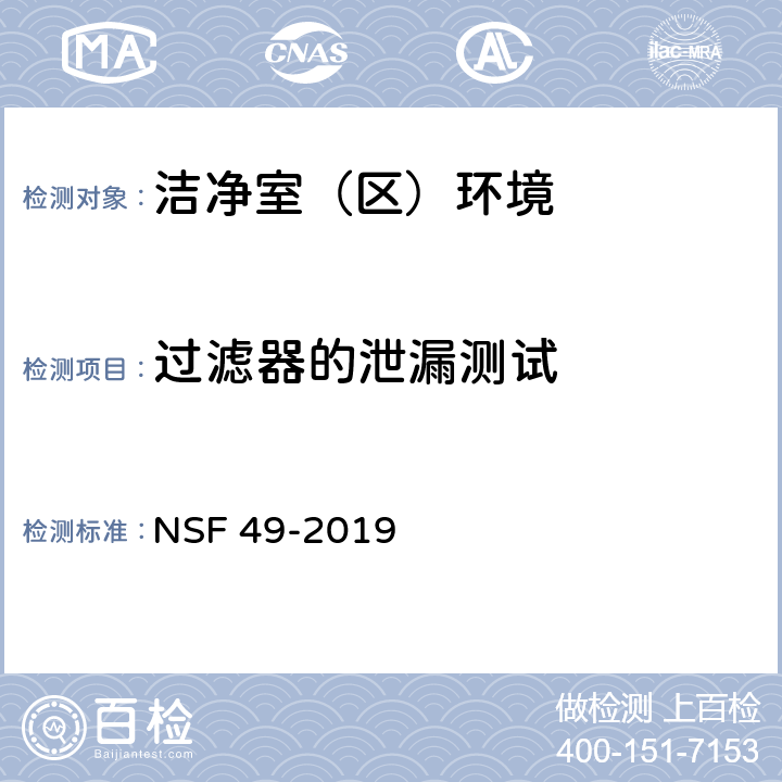 过滤器的泄漏测试 生物安全柜 NSF 49-2019
