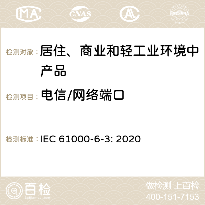 电信/网络端口 IEC 61000-6-3-2020 电磁兼容(EMC) 第6-3部分:通用标准 居住、商业和轻工业环境用发射标准