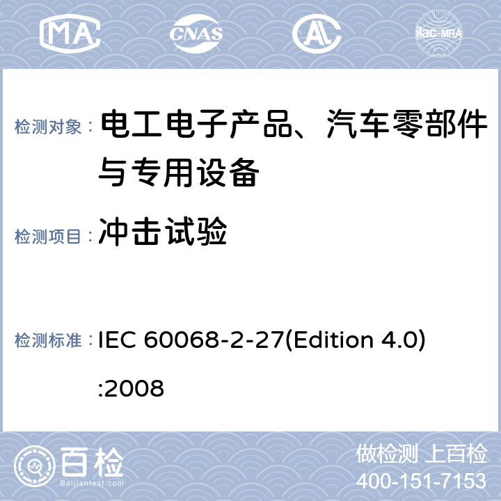 冲击试验 环境试验 第2-27部分：试验 试验Ea和指南：冲击 IEC 60068-2-27(Edition 4.0):2008