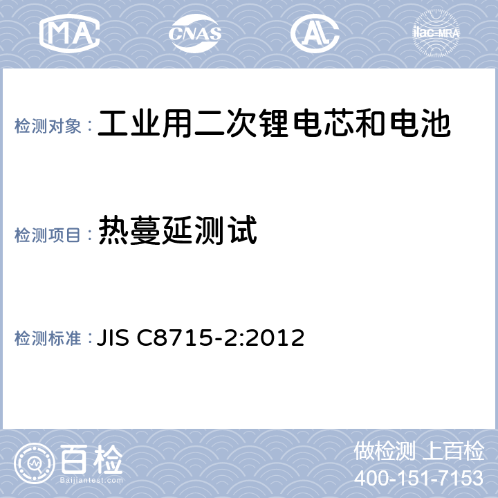 热蔓延测试 工业用二次锂电芯和电池-第二部分:安全测试和要求 JIS C8715-2:2012 7.8.3