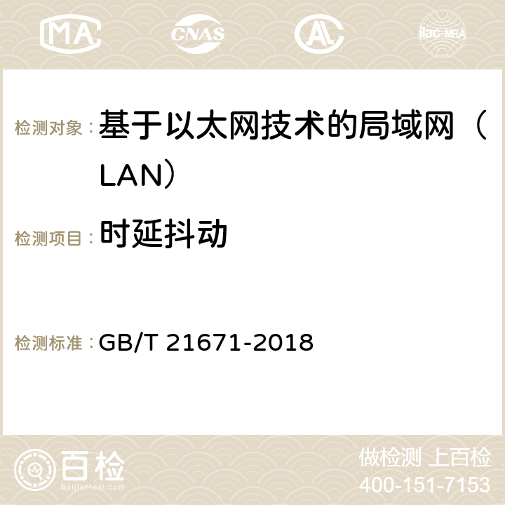 时延抖动 《基于以太网技术的局域网（LAN）系统验收测试方法》 GB/T 21671-2018 （6.2.6）