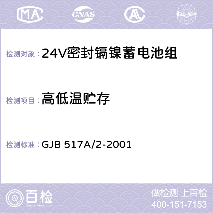 高低温贮存 GJB 517A/2-2001 24V密封镉镍蓄电池组规范  4.8.14.4
