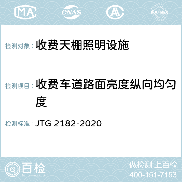 收费车道路面亮度纵向均匀度 公路工程质量检验评定标准 第二册 机电工程 JTG 2182-2020 8.4.2