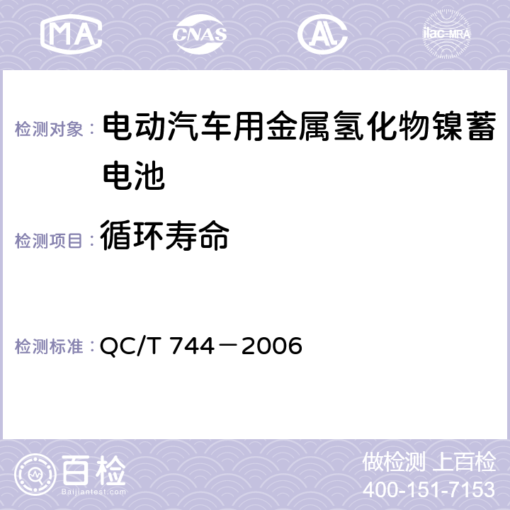 循环寿命 电动汽车用金属氢化物镍蓄电池 QC/T 744－2006 6.2.11