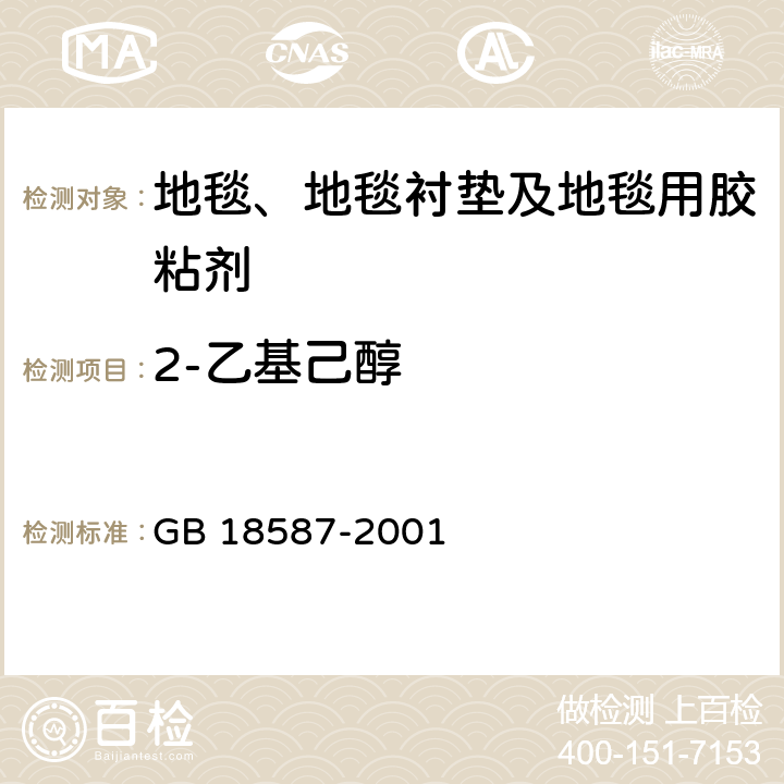 2-乙基己醇 室內裝飾裝修材料 地毯、地毯襯墊及地毯膠粘劑有害物質釋放限量 GB 18587-2001 5、附錄A