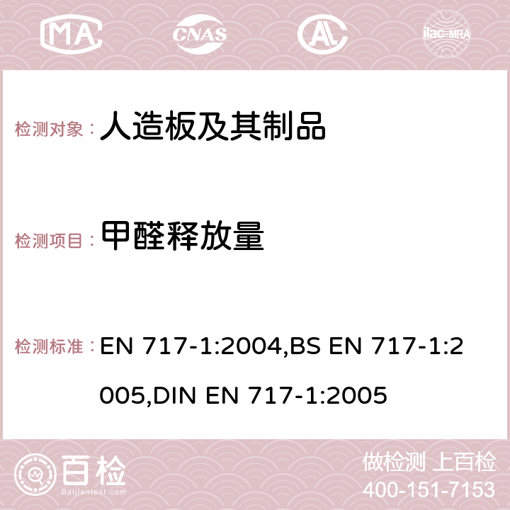 甲醛释放量 环境测试舱法测定木质板材中甲醛的释放量 EN 717-1:2004,BS EN 717-1:2005,DIN EN 717-1:2005