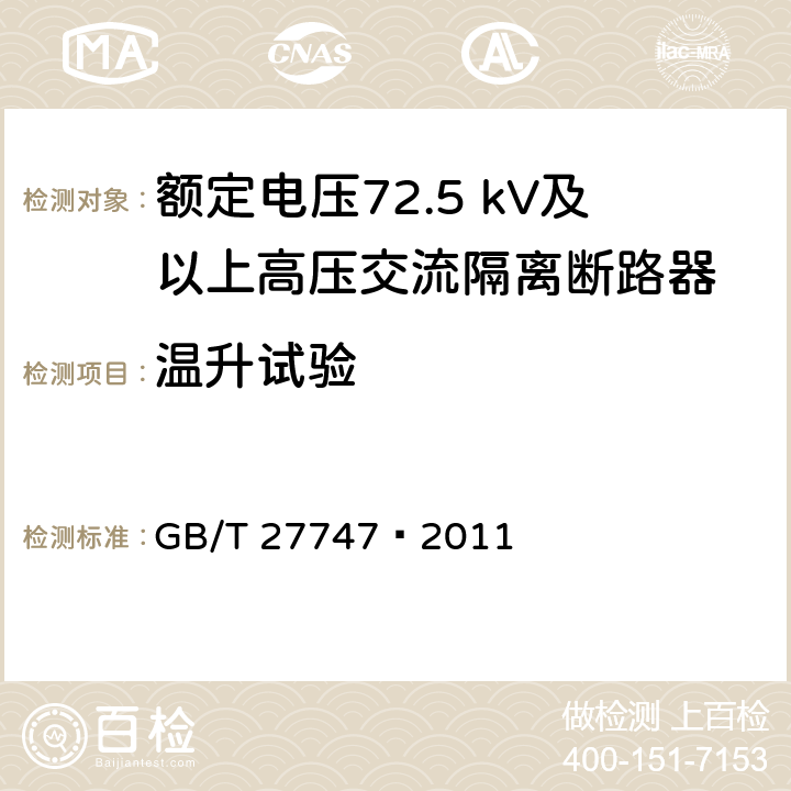 温升试验 额定电压72.5 kV及以上高压交流隔离断路器 GB/T 27747—2011 6.6