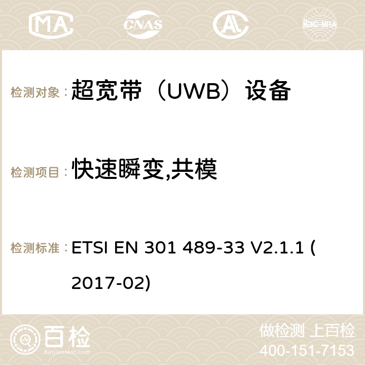 快速瞬變,共模 無線電設備和服務的電磁兼容性（EMC）標準; 第33部分：超寬帶（UWB）設備的特定條件; 涵蓋指令2014/53 / EU第3.1（b）條基本要求的協調標準 ETSI EN 301 489-33 V2.1.1 (2017-02) 9.4.2