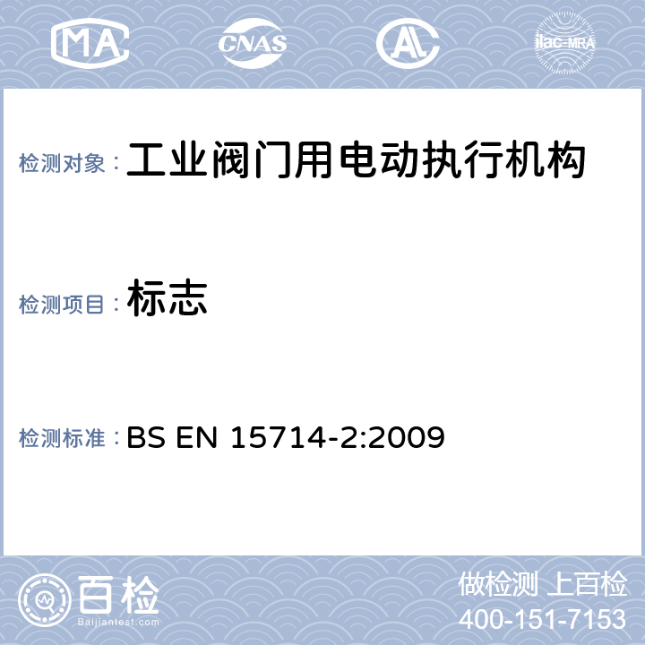 标志 BS EN 15714-2-2009 工业阀门-执行机构第二部分：工业阀门用电动执行机构：基本要求 BS EN 15714-2:2009 7