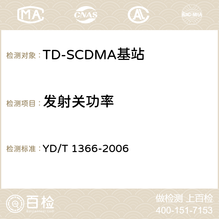 发射关功率 《2GHz TD-SCDMA数字蜂窝移动通信网无线接入网络设备测试方法》 YD/T 1366-2006 9.2.2.7