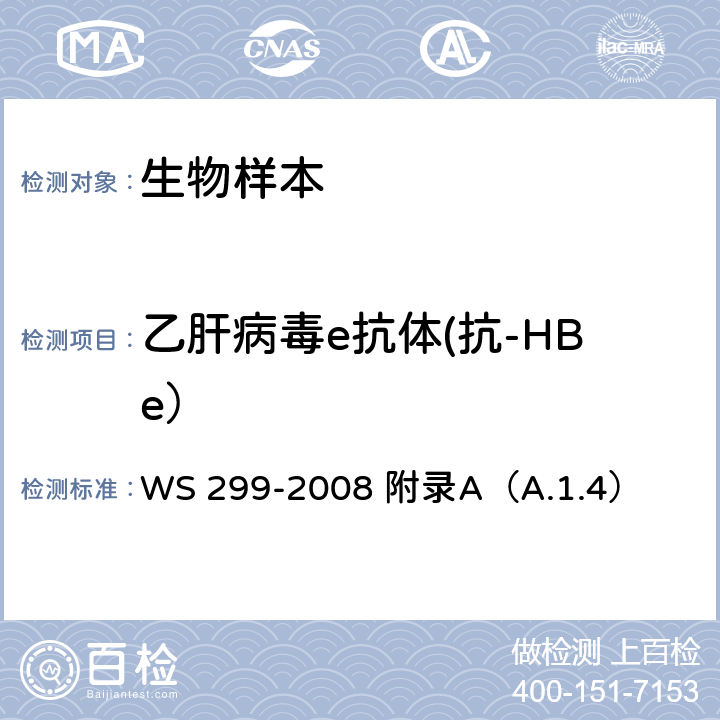 乙肝病毒e抗体(抗-HBe） 乙型病毒性肝炎诊断标准 WS 299-2008 附录A（A.1.4）