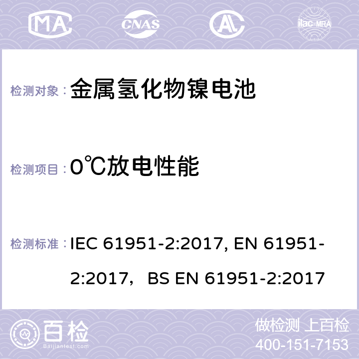 0℃放电性能 含碱性或其他非酸性电解质的蓄电池和蓄电池组-便携式密封单体蓄电池- 第2部分：金属氢化物镍电池 IEC 61951-2:2017, EN 61951-2:2017，BS EN 61951-2:2017 7.3.3