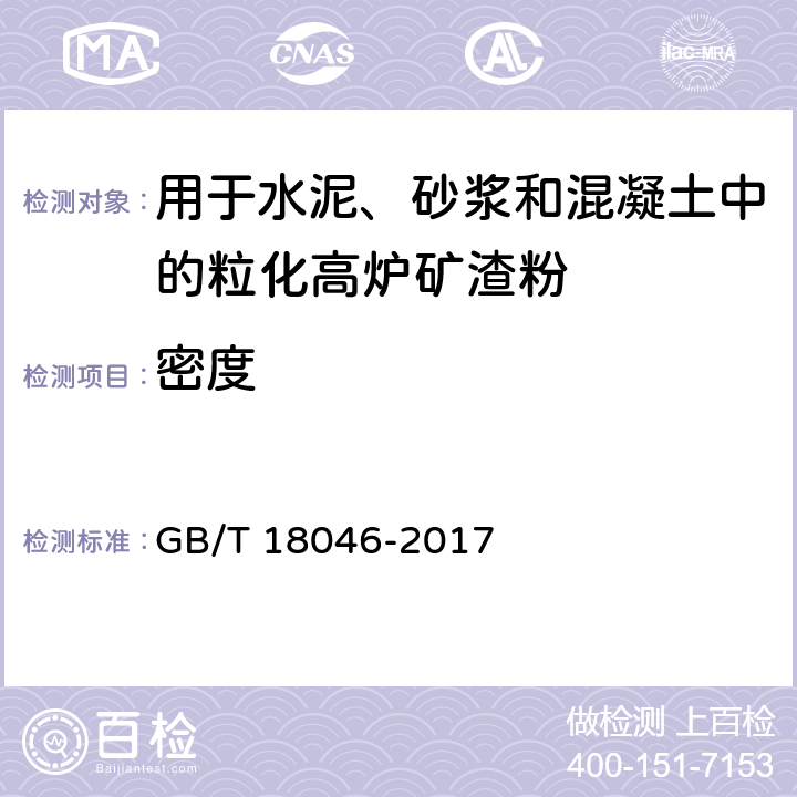 密度 《用于水泥、砂浆和混凝土中的粒化高炉矿渣粉》 GB/T 18046-2017 （6.1）