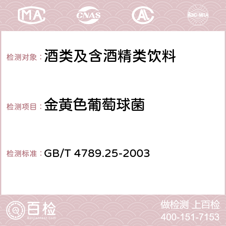 金黄色葡萄球菌 食品卫生微生物学 酒类检验 GB/T 4789.25-2003