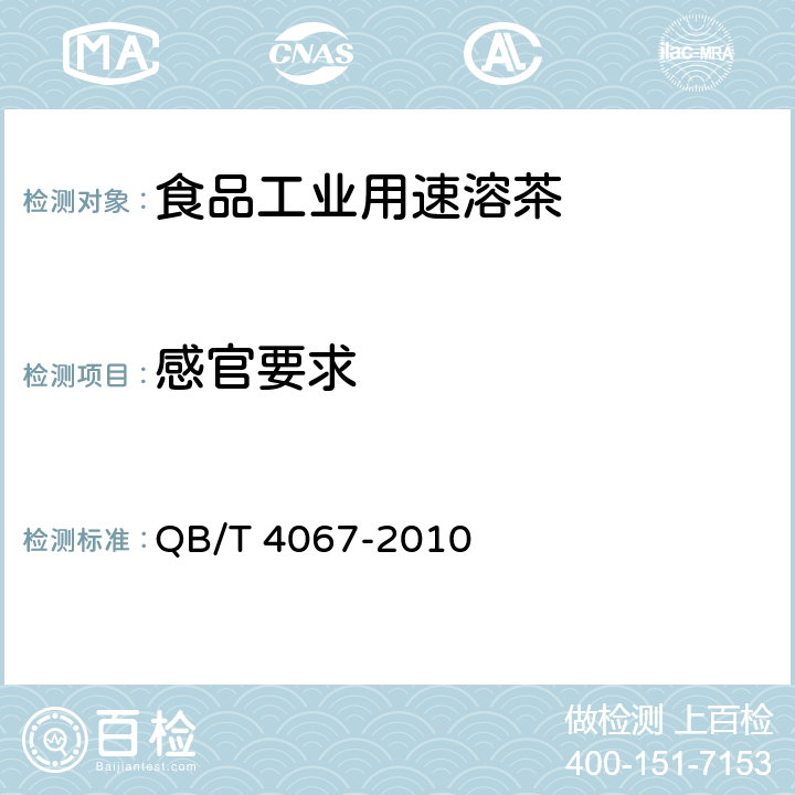 感官要求 食品工业用速溶茶 QB/T 4067-2010 6.1