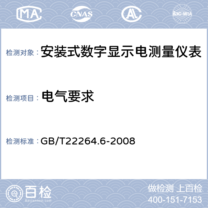 电气要求 GB/T 22264.6-2022 安装式数字显示电测量仪表 第6部分:绝缘电阻表的特殊要求