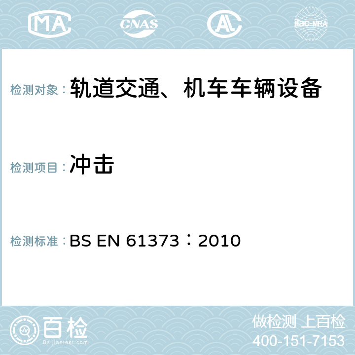 冲击 轨道交通 机车车辆设备冲击和振动试验 BS EN 61373：2010 10