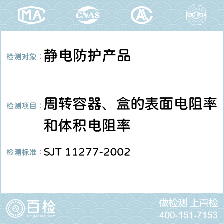 周转容器、盒的表面电阻率和体积电阻率 SJ/T 11277-2002 防静电周转容器通用规范