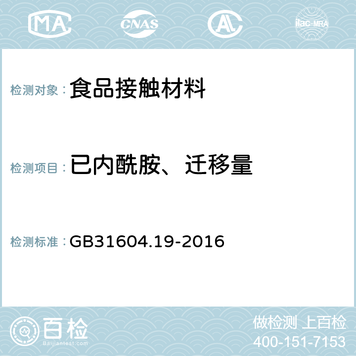 已内酰胺、迁移量 食品安全国家标准 食品接触材料及制品 己内酰胺的测定和迁移量的测定 GB31604.19-2016