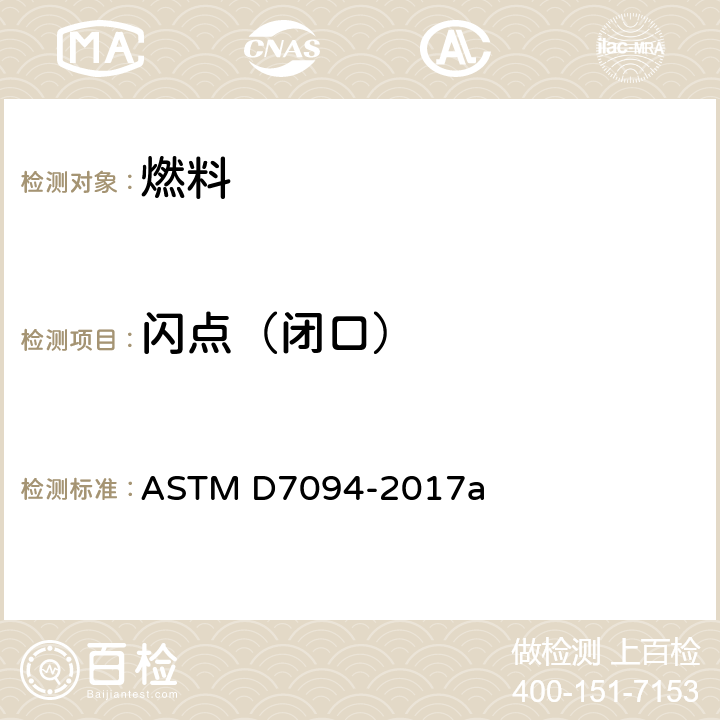 闪点（闭口） 用改良的连续闭杯试验仪测量闪点的标准试验方法 ASTM D7094-2017a