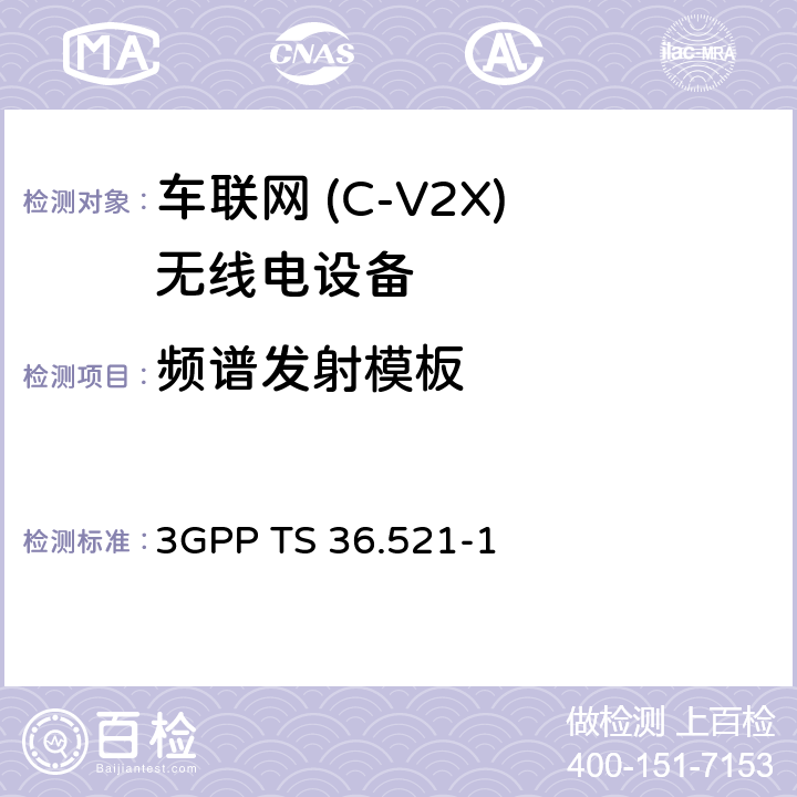 频谱发射模板 《第三代合作伙伴计划；技术规范组无线电接入网；演进的通用陆地无线电接入（E-UTRA）；用户设备（UE）一致性规范；无线电发射和接收，第1部分：一致性测试》 3GPP TS 36.521-1 6.6.2.1G