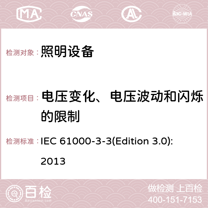 电压变化、电压波动和闪烁的限制 IEC 61000-3-3 电磁兼容性(EMC).第3-3部分:限值.每相额定电流小于等于16 A、不受条件限制的连接设备用公共低压供电系统 (Edition 3.0):2013 5