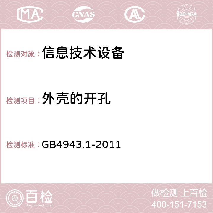 外壳的开孔 信息技术设备 安全 第1部分:通用要求 GB4943.1-2011 4.6