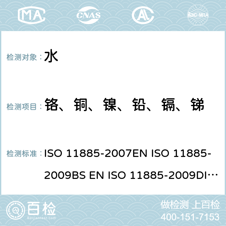 铬、铜、镍、铅、镉、锑 水的质量 用电感耦合等离子体光发射光谱仪(ICP-OES)测定选择的元素 ISO 11885-2007EN ISO 11885-2009BS EN ISO 11885-2009DIN EN ISO 11885-2009