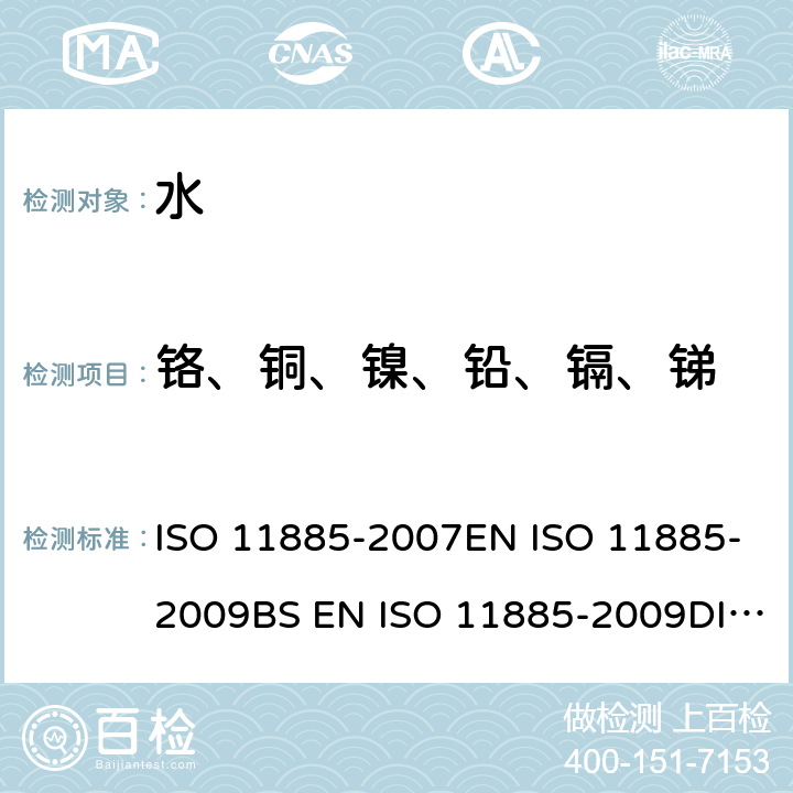 铬、铜、镍、铅、镉、锑 11885-2007 水的质量 用电感耦合等离子体光发射光谱仪(ICP-OES)测定选择的元素 ISO EN ISO 11885-2009BS EN ISO 11885-2009DIN EN ISO 11885-2009