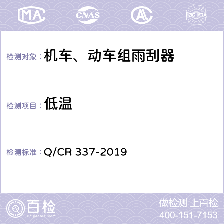 低温 机车、动车组雨刮器 Q/CR 337-2019 7.13
