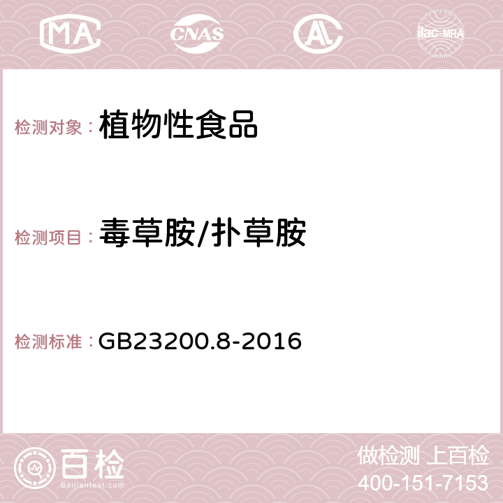 毒草胺/扑草胺 食品安全国家标准 水果和蔬菜中500种农药及相关化学品残留量的测定 气相色谱-质谱法 GB23200.8-2016