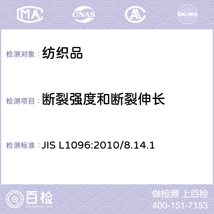 断裂强度和断裂伸长 机织物与针织物测试方法 JIS L1096:2010/8.14.1