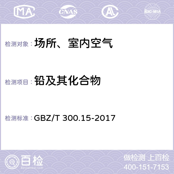 铅及其化合物 工作场所空气有毒物质测定 第15部分：铅及其化合物 GBZ/T 300.15-2017