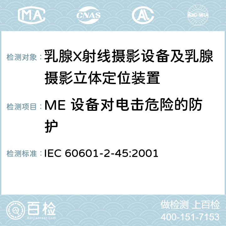 ME 设备对电击危险的防护 医用电气设备 第2-45部分：乳腺X射线摄影设备及乳腺摄影立体定位装置安全专用要求 IEC 60601-2-45:2001 15,16,19,20