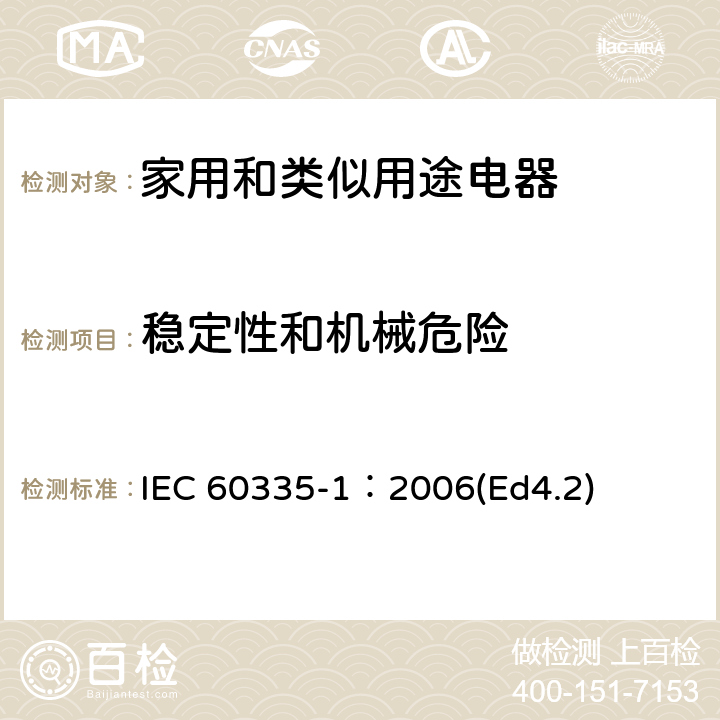 稳定性和机械危险 家用和类似用途电器的安全 第1部分：通用要求 IEC 60335-1：2006(Ed4.2) 20