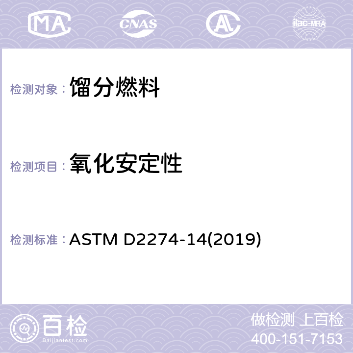 氧化安定性 馏分燃料油氧化稳定性的试验方法(加速法) ASTM D2274-14(2019)