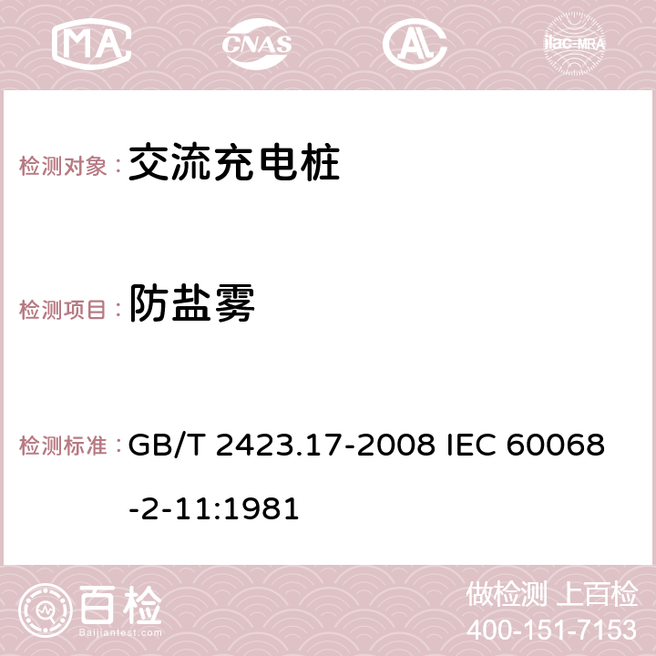 防盐雾 电工电子产品环境试验 第2部分: 试验方法 试验Ka：盐雾 GB/T 2423.17-2008 IEC 60068-2-11:1981