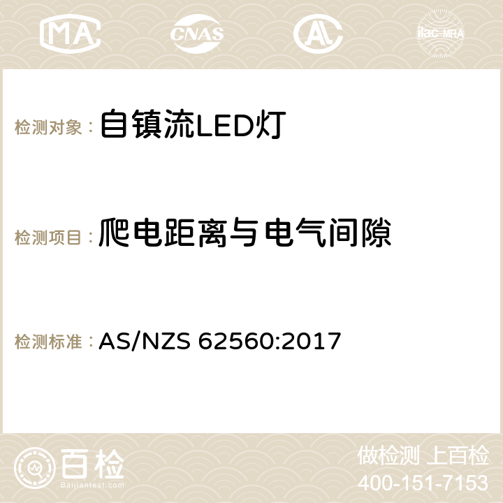 爬电距离与电气间隙 普通照明用50V以上自镇流LED灯　安全要求 AS/NZS 62560:2017 14