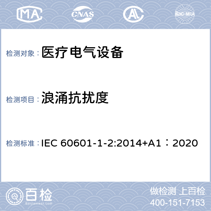 浪涌抗扰度 医疗电气设备 第1-2部分 基本安全性和主要性能的一般要求——补充标准：电磁兼容的要求和试验 IEC 60601-1-2:2014+A1：2020 4.3