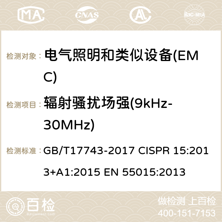 辐射骚扰场强(9kHz-30MHz) 电气照明和类似设备的无线电骚扰特性的限值和测量方法 GB/T17743-2017 CISPR 15:2013+A1:2015 EN 55015:2013 4.4.1