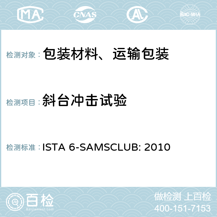 斜台冲击试验 Sam's Club物流系统的包装件 ISTA 6-SAMSCLUB: 2010 单元2