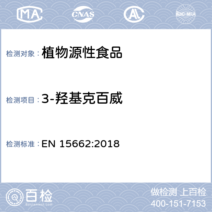 3-羟基克百威 植物性食品中农药残留测定气相色谱-质谱液相色谱串联质谱法-乙腈提取和分散固相萃取的QuEChERS前处理方法 EN 15662:2018