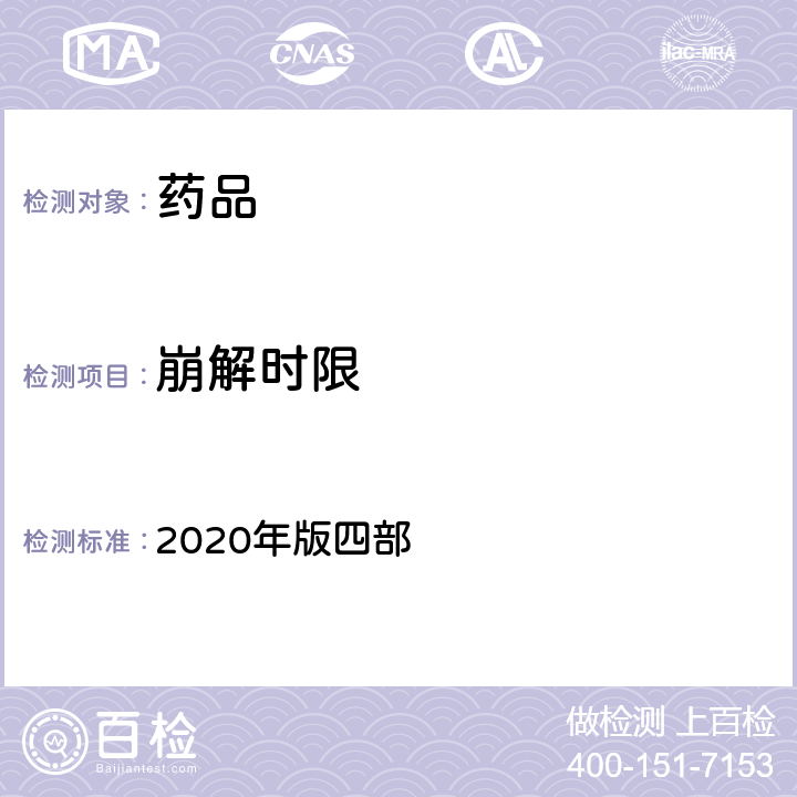 崩解时限 中国药典 2020年版四部 通则（0921)