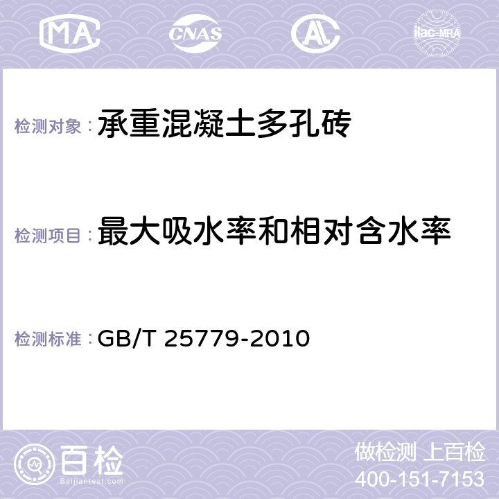 最大吸水率和相对含水率 承重混凝土多孔砖 GB/T 25779-2010 7.6,7.7