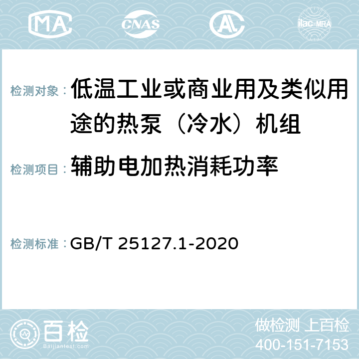 輔助電加熱消耗功率 低環境溫度空氣源熱泵（冷水）機組 第1部分：工業或商業用及類似用途的熱泵（冷水）機組 GB/T 25127.1-2020 6.3.2.10