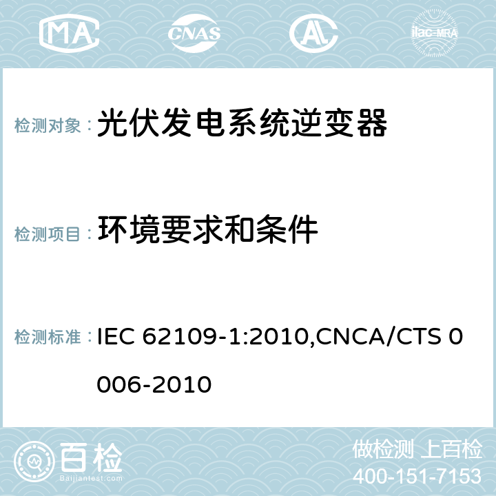 环境要求和条件 光伏发电系统逆变器安全要求：第一部分：一般要求 IEC 62109-1:2010,CNCA/CTS 0006-2010 6