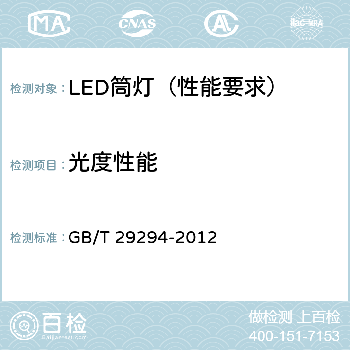 光度性能 LED筒灯性能要求 GB/T 29294-2012 7.2