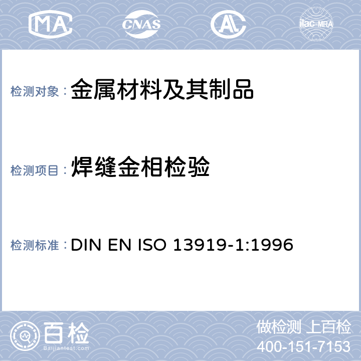 焊缝金相检验 ISO 13919-1:1996 焊接 电子束和激光焊接头 缺陷的质量分级指南 第1部分:钢 DIN EN 