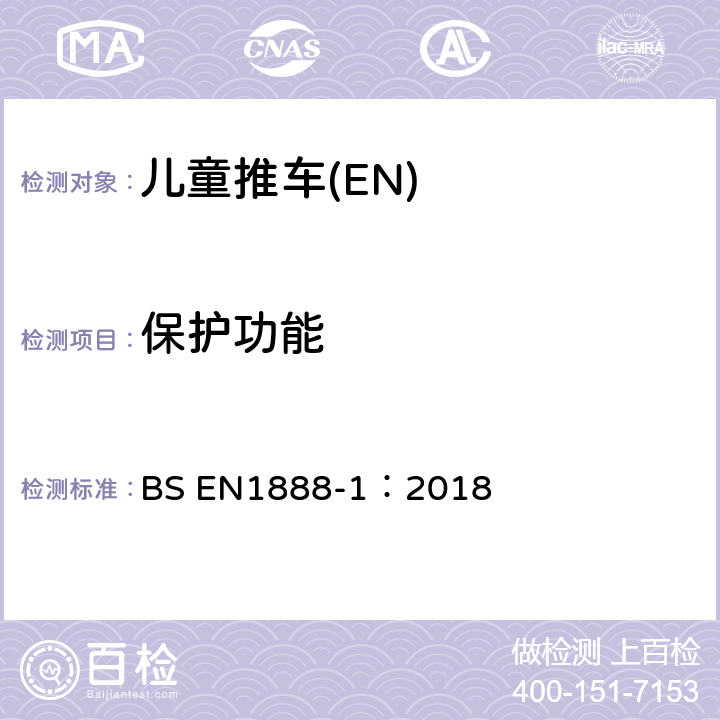 保护功能 欧洲儿童护理物品-儿童推车-第一部分:婴儿车 BS EN1888-1：2018 8.1