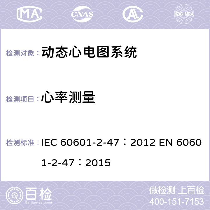 心率测量 医用电气设备：第2-47部分： 动态心电图系统的基本安全和基本性能专用要求 IEC 60601-2-47：2012 EN 60601-2-47：2015 201.12.1.101.2.3.3.1